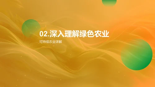 探索可持续农业