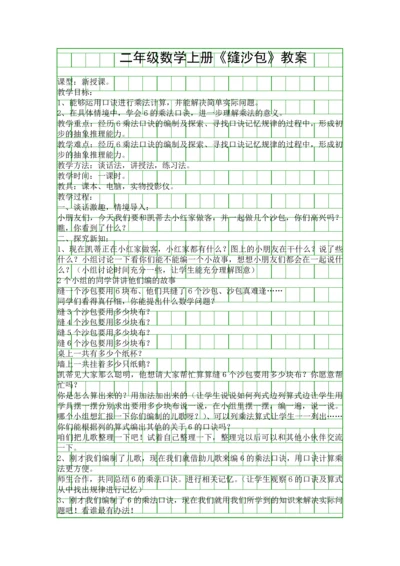 二年级数学上册缝沙包教案.docx