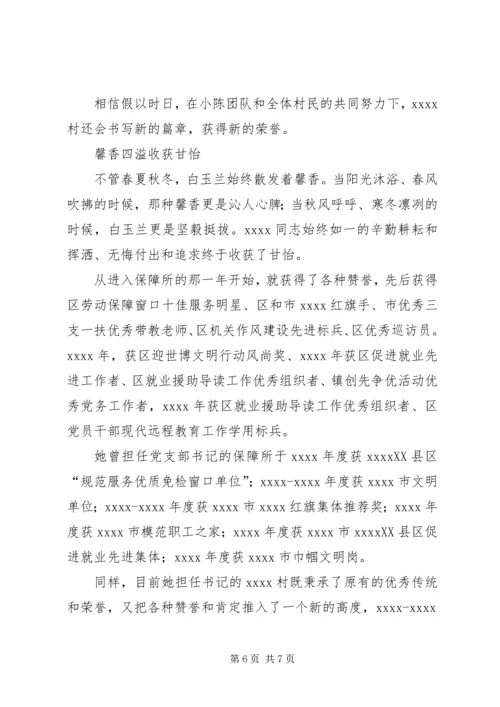 村党总支书记事迹材料 (7).docx