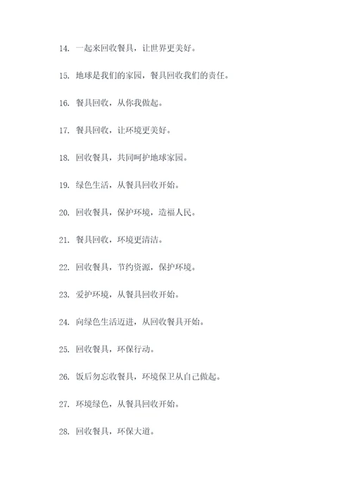 餐具回收间标语