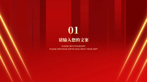 红金年度总结峰会通用PPT模板