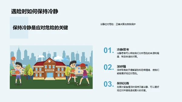 守护安全，同行前行