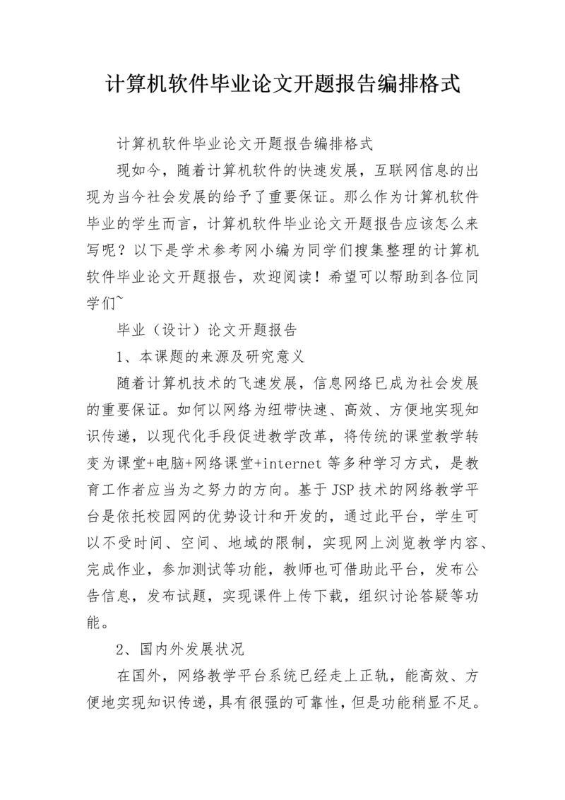 计算机软件毕业论文开题报告编排格式.docx