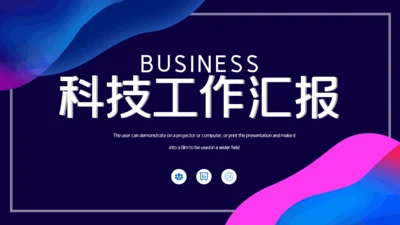 深蓝色科技工作汇报通用PPT模板