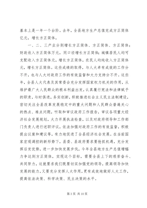 县委人大会议讲话范文.docx