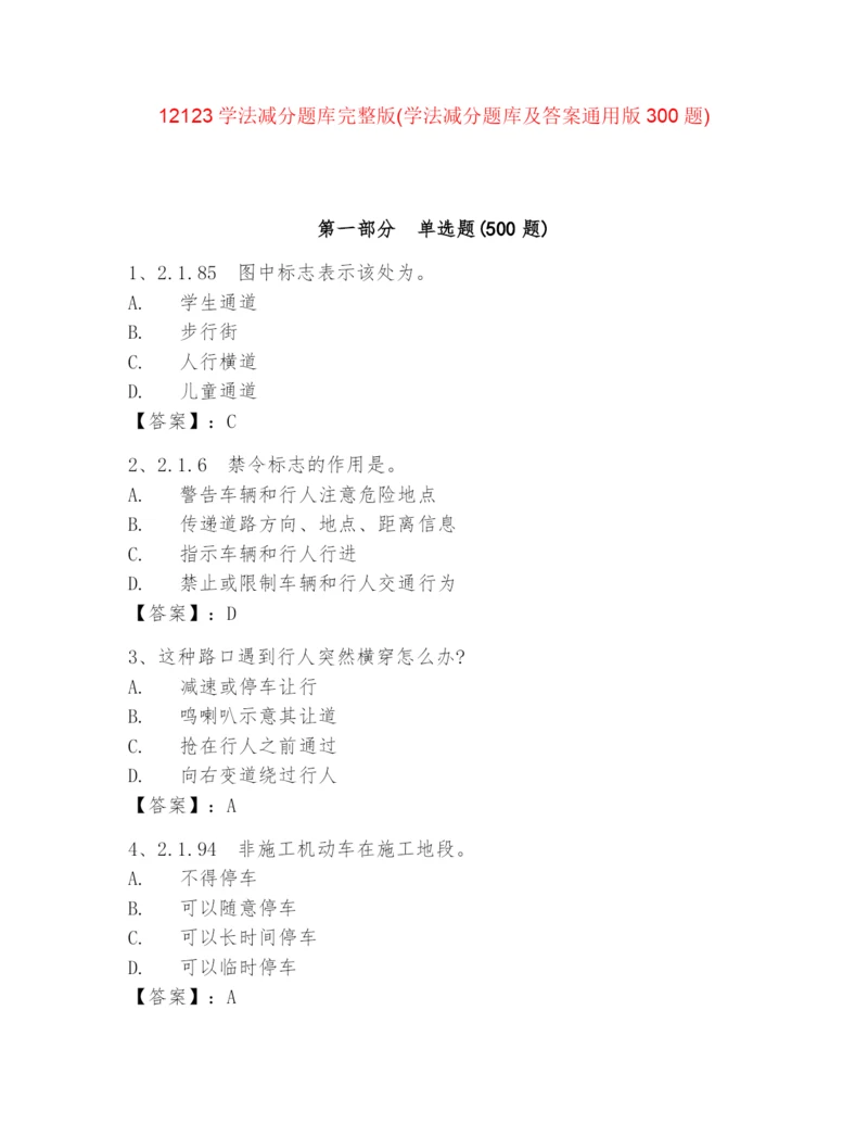 12123学法减分题库完整版(学法减分题库及答案真题版300题).docx