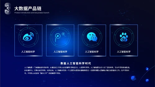 3d科技风人工智能5G科技产品介绍大数据分析科技感ppt模板