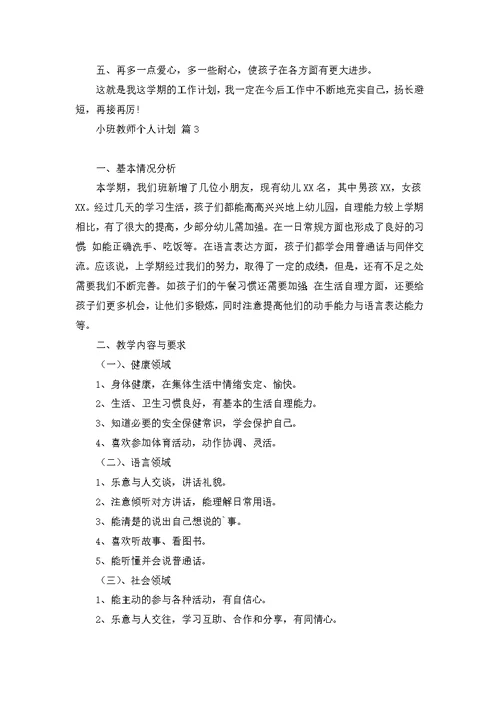 小班教师个人计划集合五篇