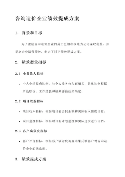 咨询造价企业绩效提成方案