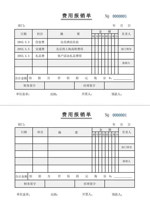费用报销单