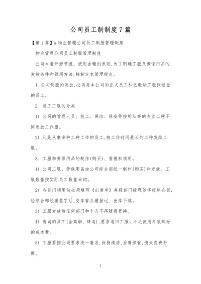 公司员工制制度7篇.docx