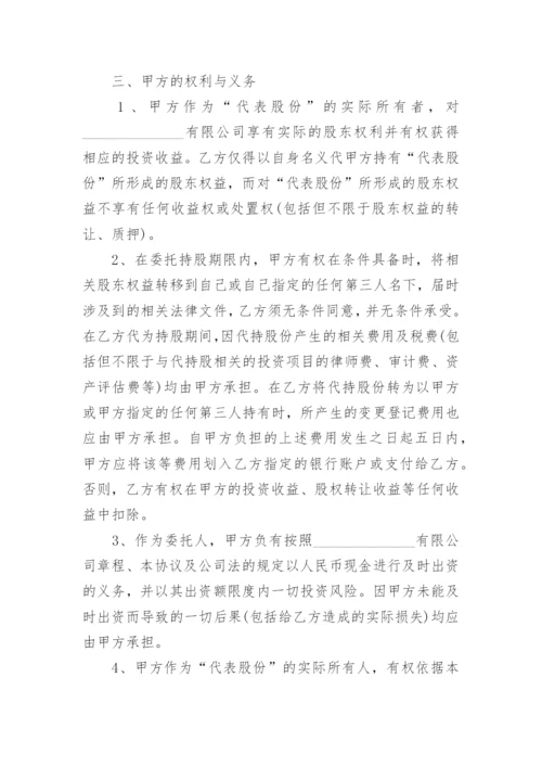 代持股权协议书.docx
