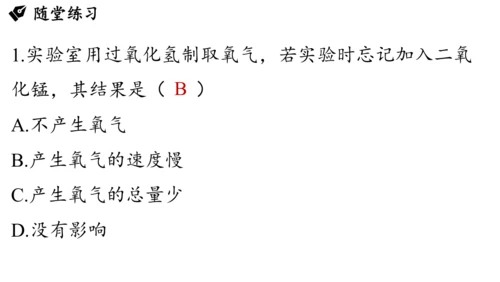 2.3 制取氧气（第二课时）课件(共27张PPT内嵌视频)-2024-2025学年九年级化学人教版上