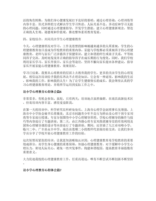 读小学心理教育心得体会篇