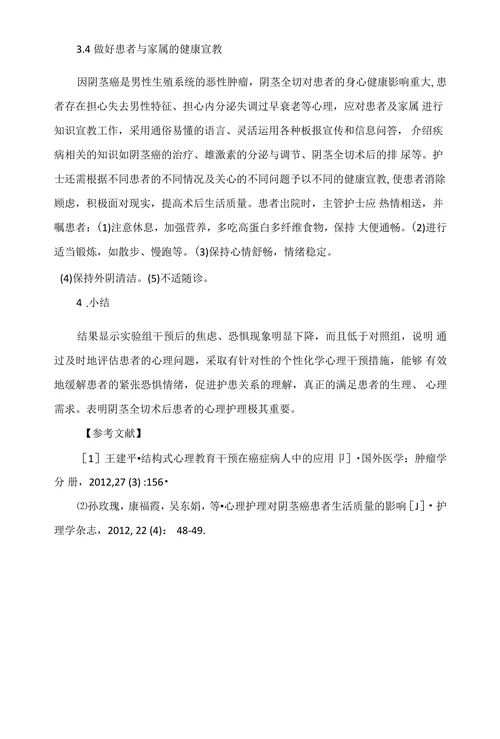 阴茎全切术后患者的心理护理