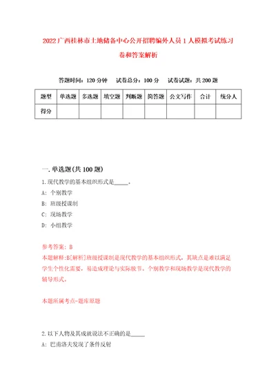 2022广西桂林市土地储备中心公开招聘编外人员1人模拟考试练习卷和答案解析8