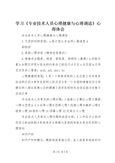 学习《专业技术人员心理健康与心理调适》心得体会 (4).docx