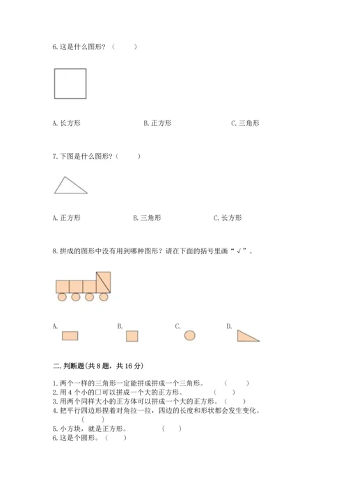 北京版一年级下册数学第五单元 认识图形 测试卷（必刷）word版.docx