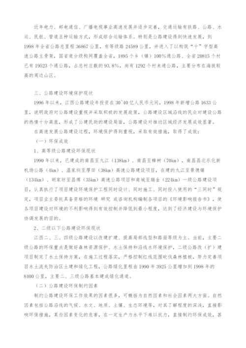 浅谈江西省环境特点与公路建设环保对策-3.docx