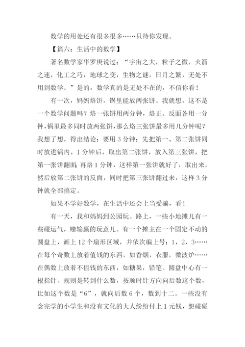 生活中的数学作文.docx