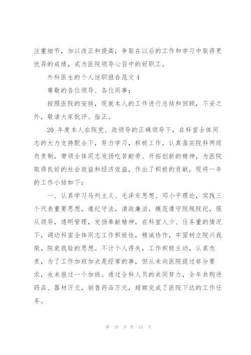 外科医生的个人述职报告范文.docx