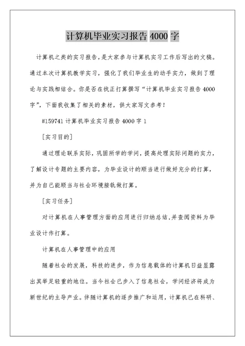 计算机毕业实习报告4000字