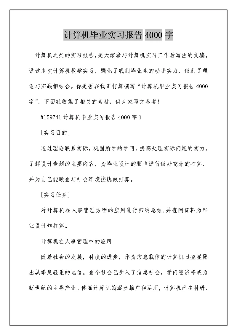 计算机毕业实习报告4000字