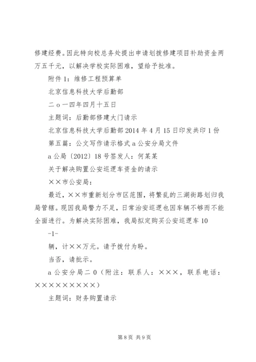 公文写作规范20XX年请示_1.docx