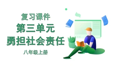 第三单元 勇担社会责任 复习课件(共40张PPT)