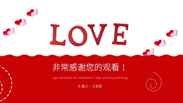 红色的情人节活动策划通用PPT模板