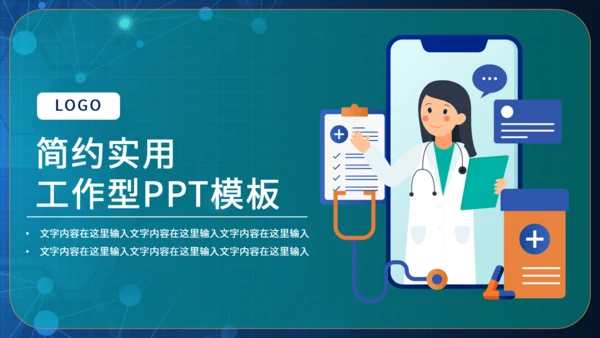 互联网医疗工作汇报通用PPT模版