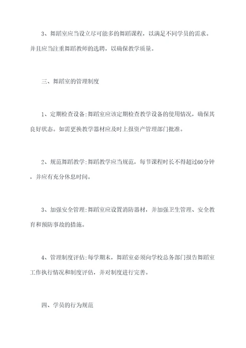 舞蹈室工作管理制度
