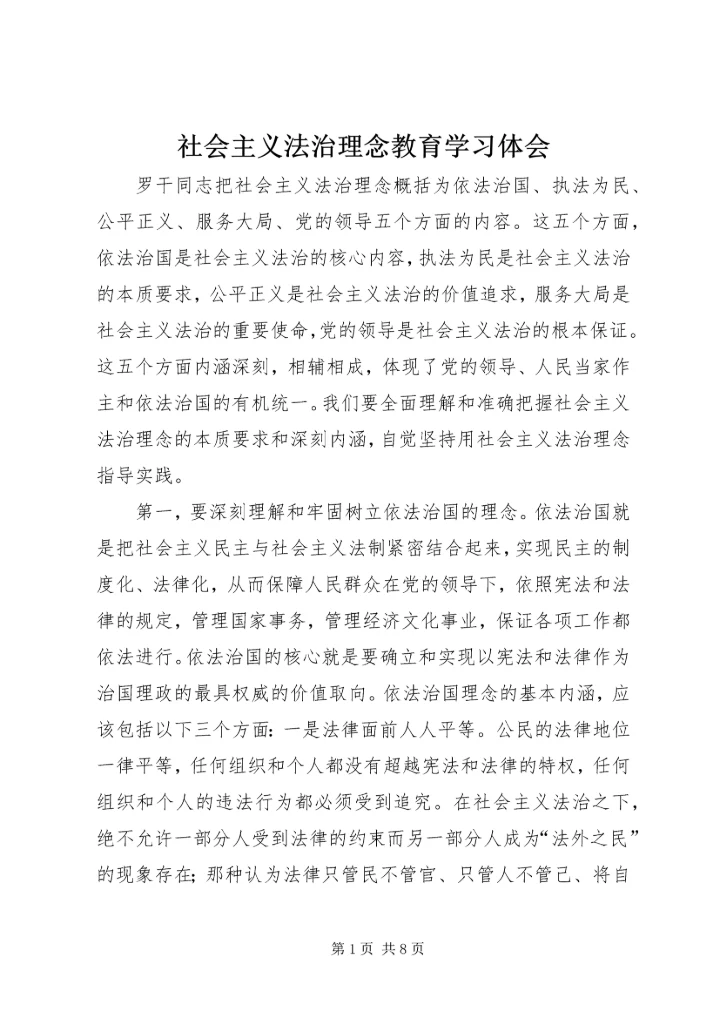 社会主义法治理念教育学习体会 (5).docx