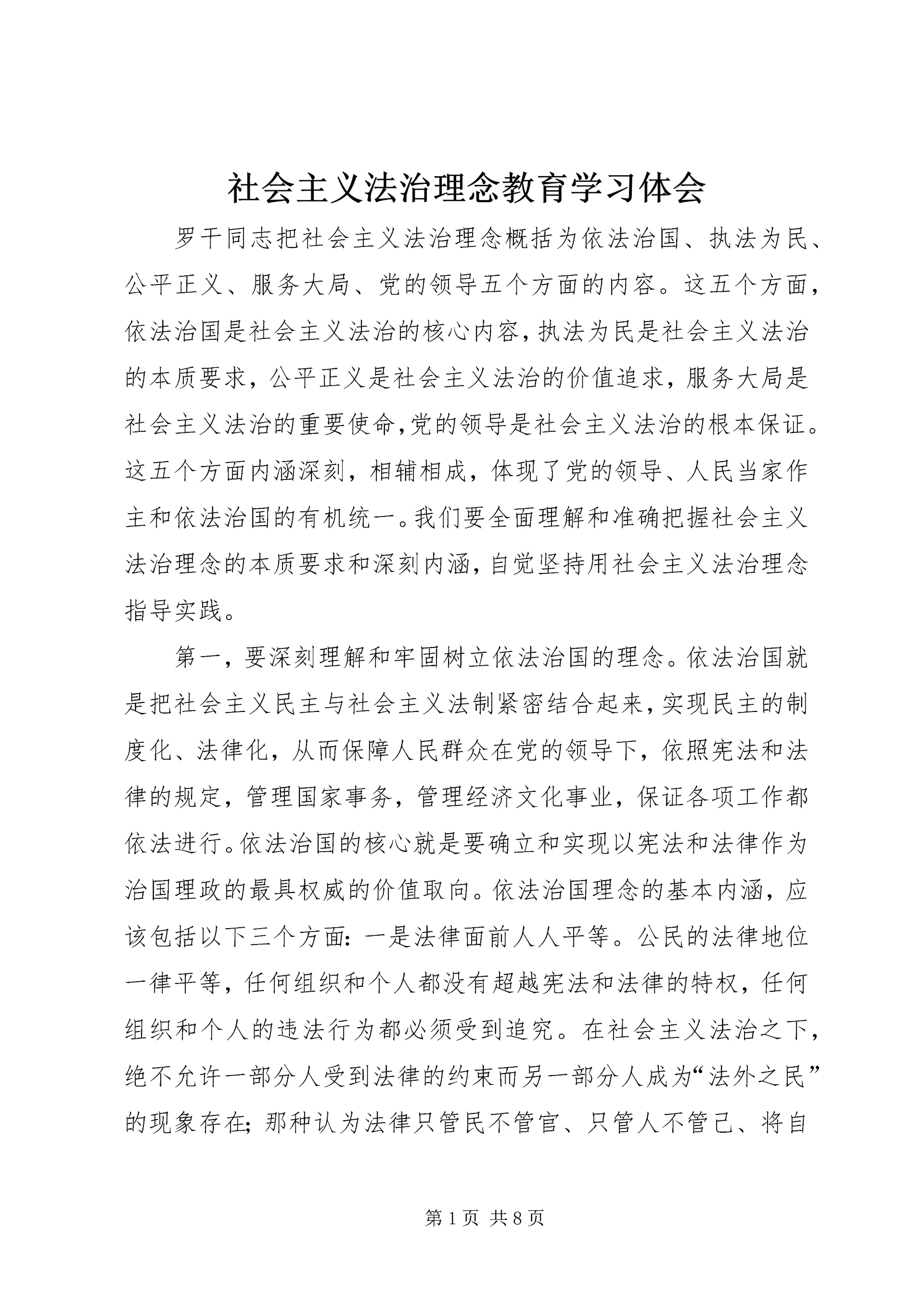 社会主义法治理念教育学习体会 (5).docx