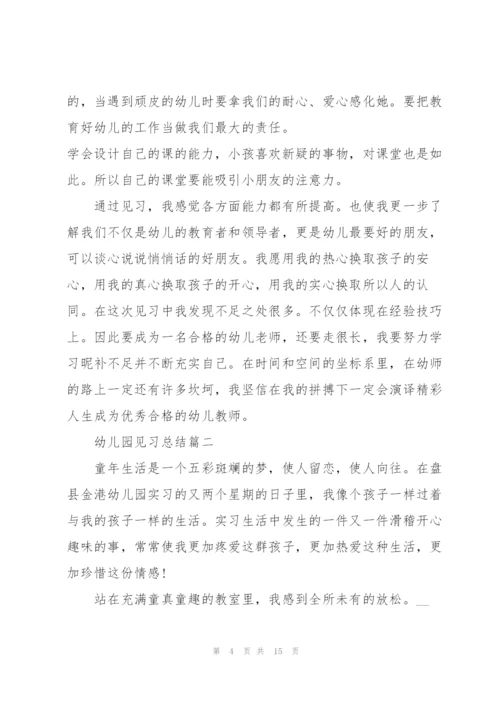 幼儿园见习总结优秀范文.docx