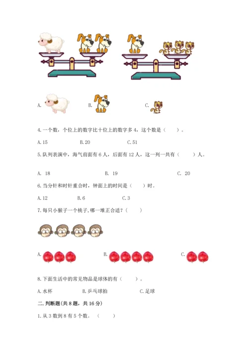 人教版数学一年级上册期末考试试卷带答案（综合卷）.docx
