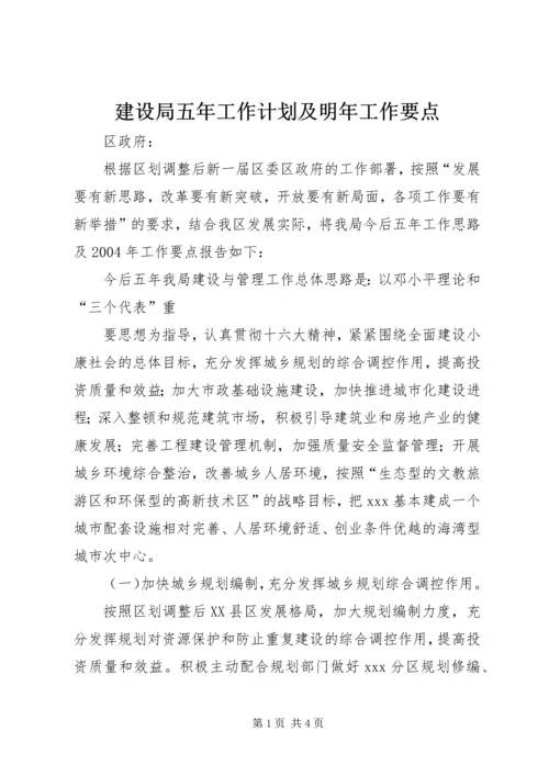 建设局五年工作计划及明年工作要点 (6).docx