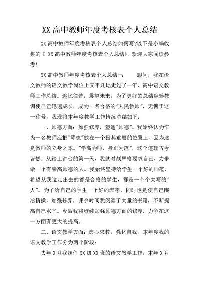 XX高中教师年度考核表个人总结