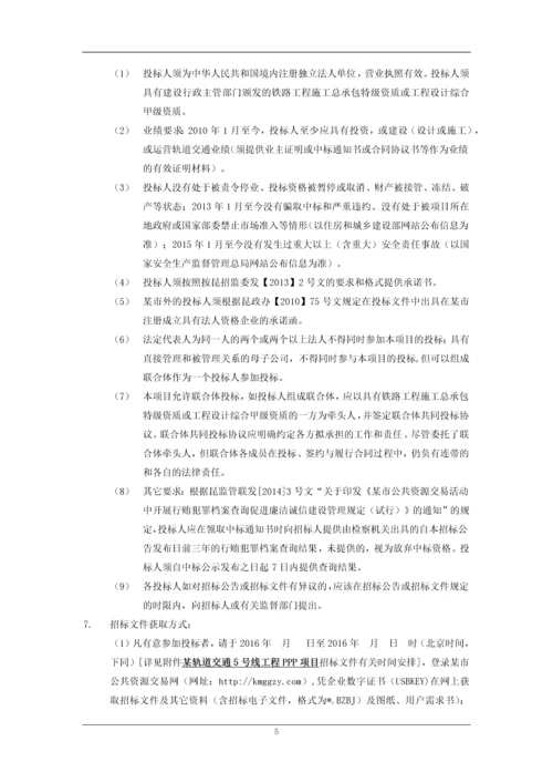 城轨项目政府与民间资本PPP建设类招标素材文档.docx