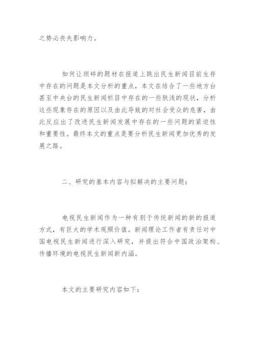 广播新闻学毕业论文开题报告.docx
