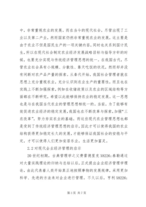 传统思想对经济管理实践的启示.docx