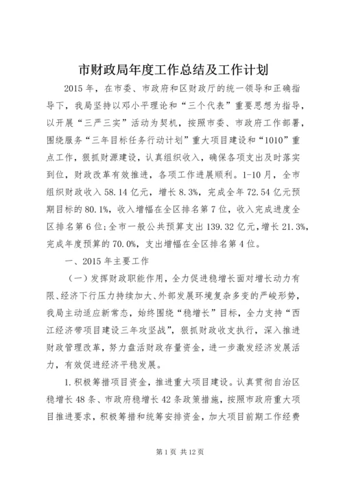 市财政局年度工作总结及工作计划.docx