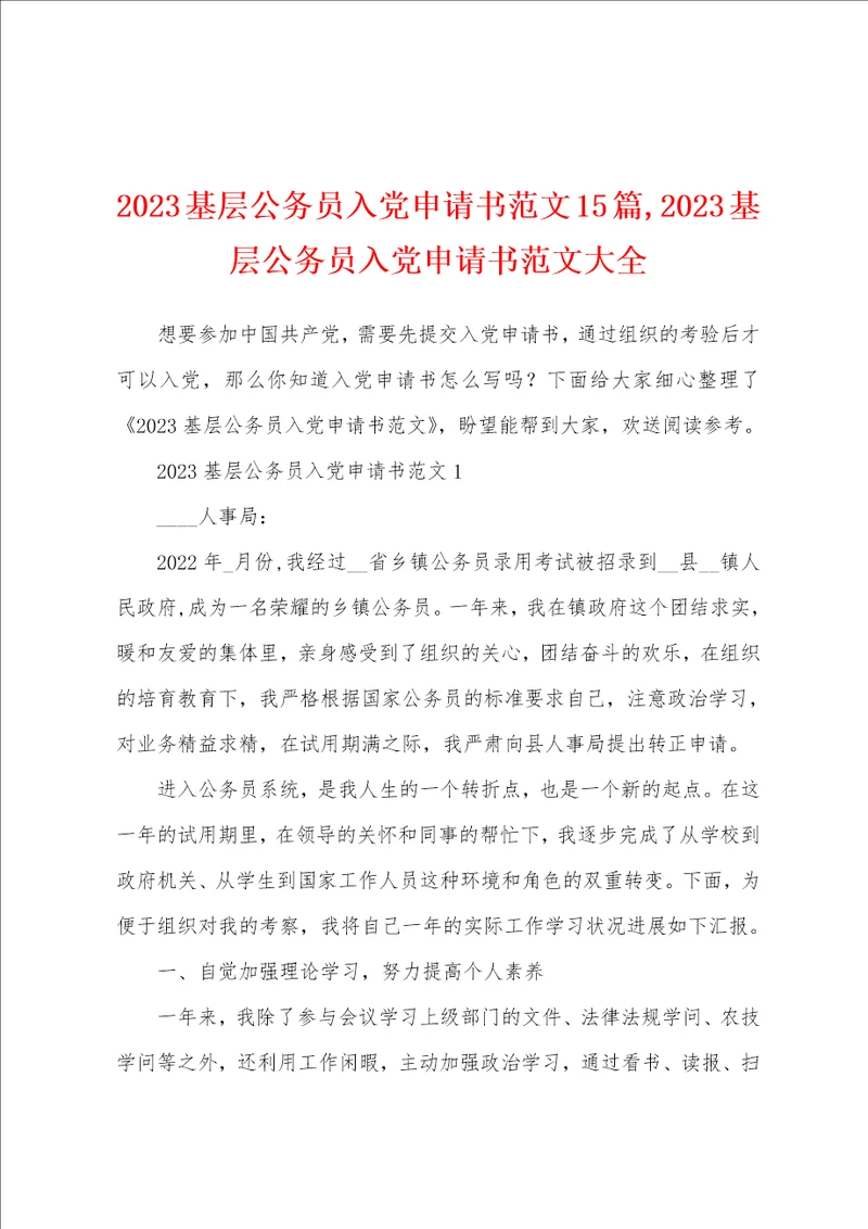 2023年基层公务员入党申请书范文15篇2023年基层公务员入党申请书范文大全