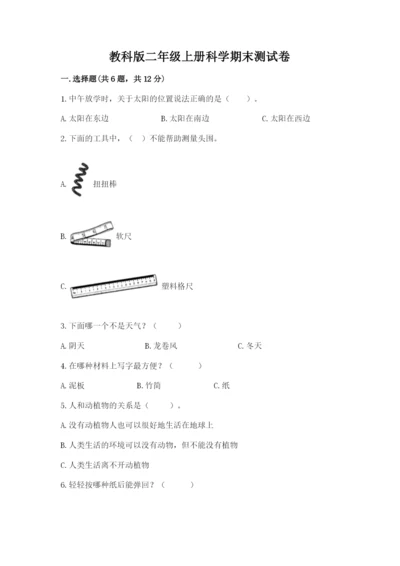 教科版二年级上册科学期末测试卷及答案【最新】.docx