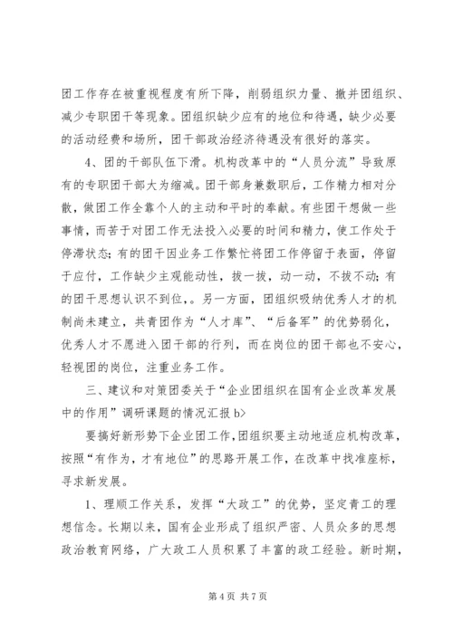 团委关于“企业团组织在国有企业改革发展中的作用”调研课题的情况汇报 (3).docx