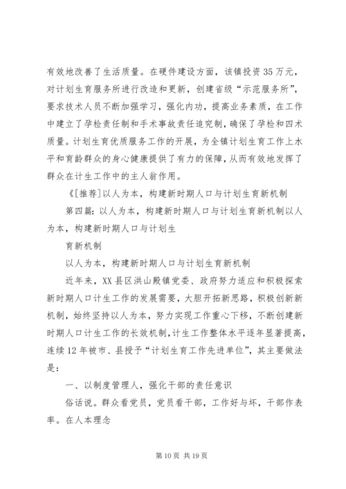 以人为本,构建新时期人口与计划生育新机制范文大全.docx