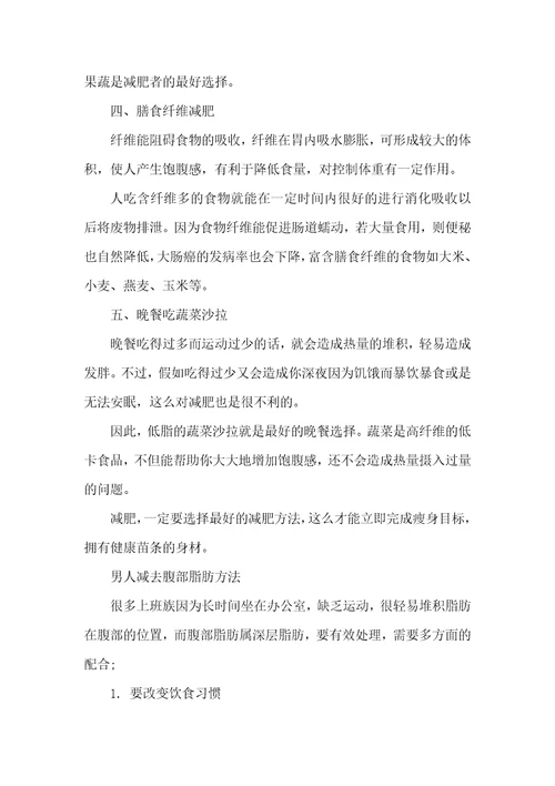 2021年男生减肥方法瘦全身男生减肥有效方法