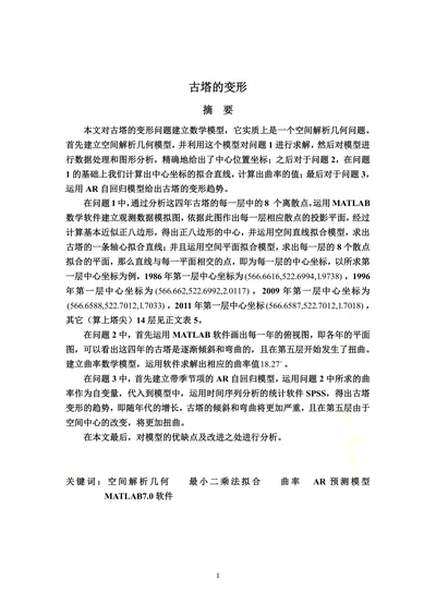 古塔变形论文