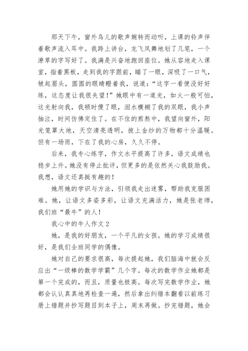 我心中的牛人作文.docx