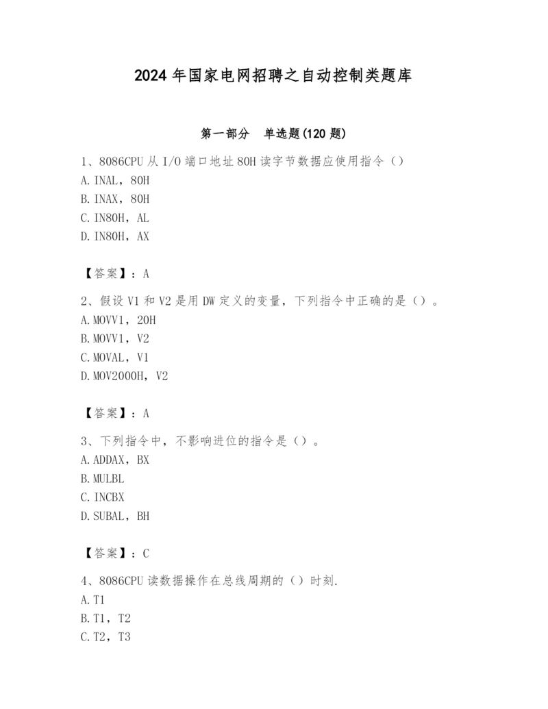 2024年国家电网招聘之自动控制类题库含答案【研优卷】.docx